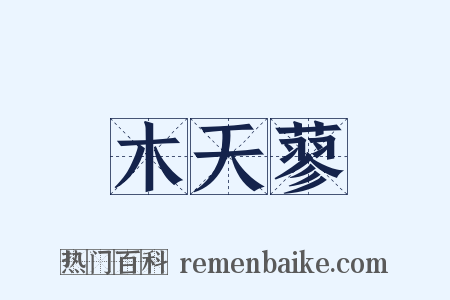 木天蓼是什么意思的图片